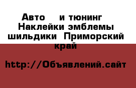 Авто GT и тюнинг - Наклейки,эмблемы,шильдики. Приморский край